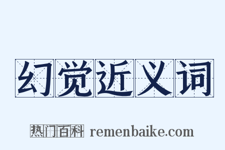 幻觉近义词是什么意思的图片